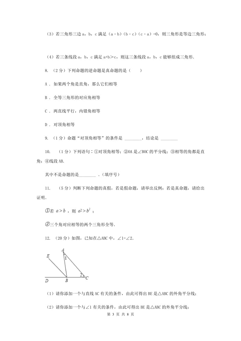 初中数学浙教版八年级上册1.2定义与命题强化提升训练A卷_第3页