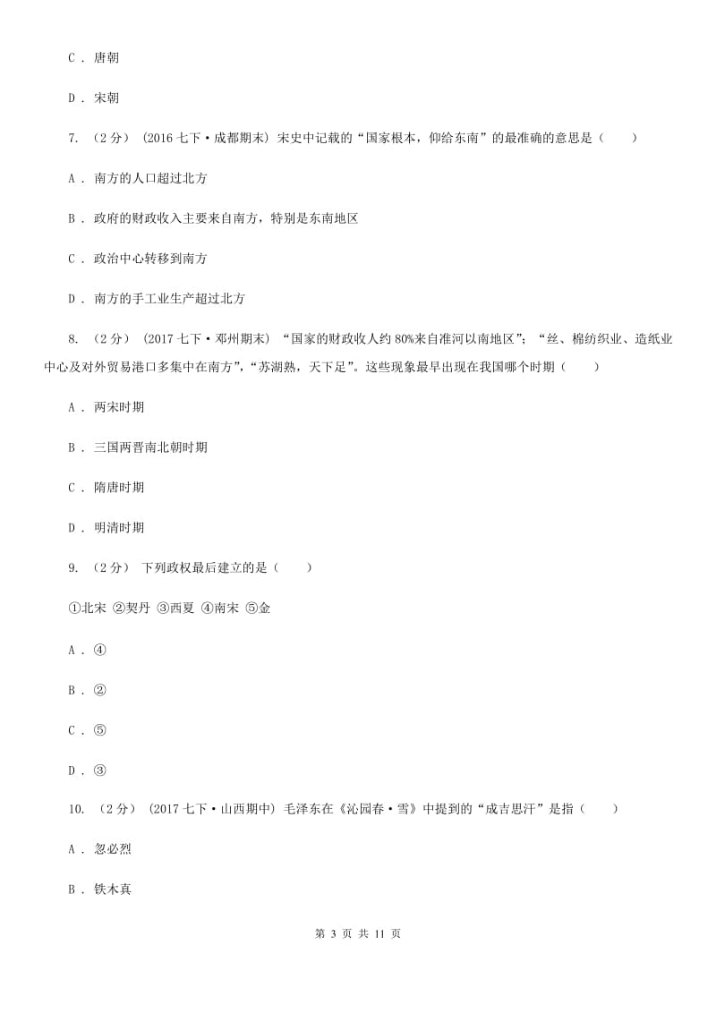 北京市七年级下学期期中阶段性教学评估考试历史试题（II ）卷_第3页