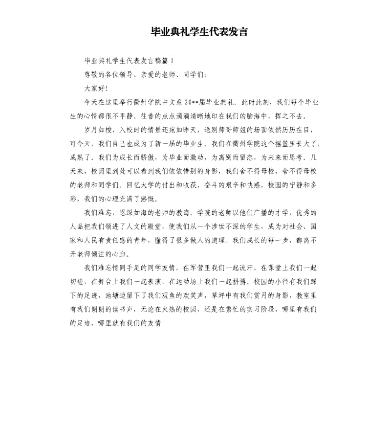 毕业典礼学生代表发言.docx_第1页