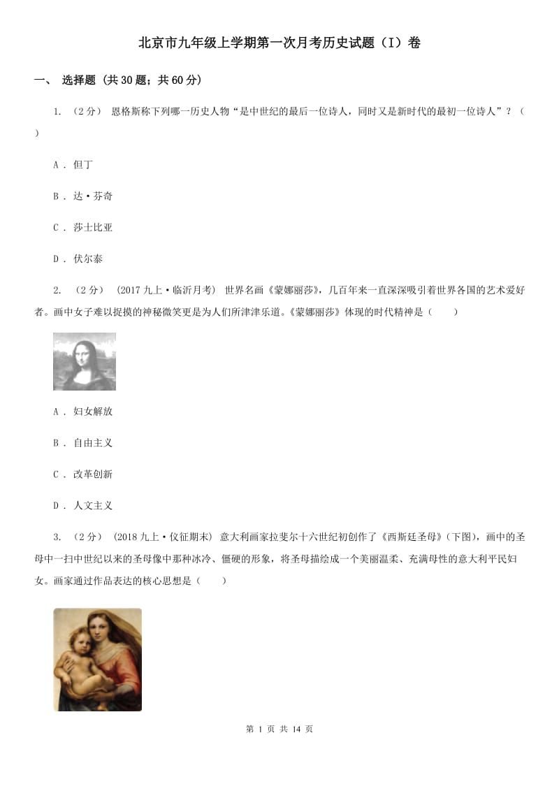北京市九年级上学期第一次月考历史试题（I）卷_第1页