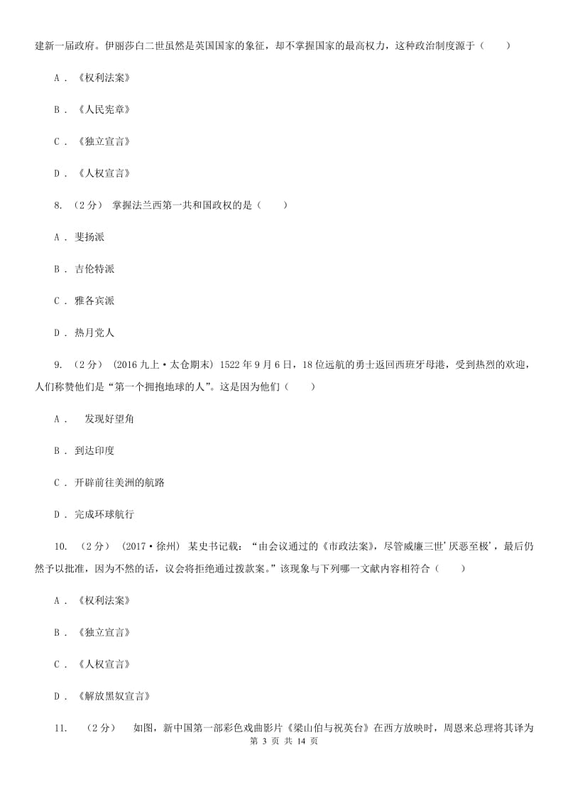 北京市九年级上学期第一次月考历史试题（I）卷_第3页