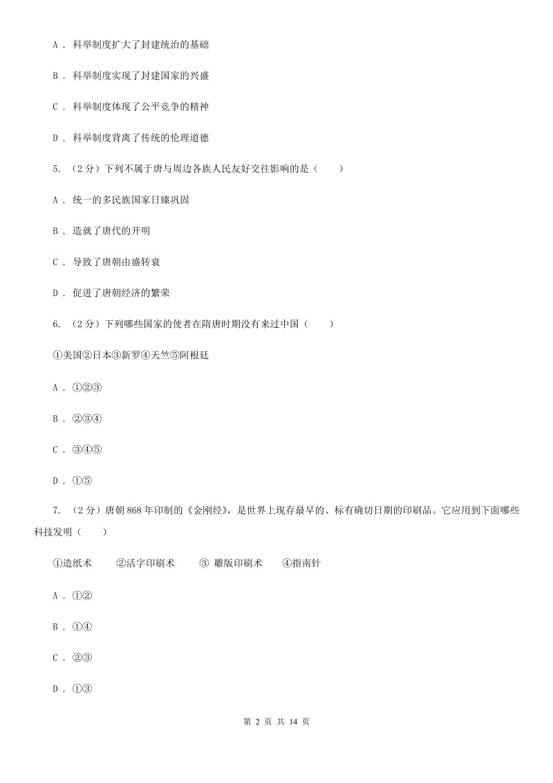 北师大版2019-2020学年七年级下学期历史期中考试试卷C卷_第2页