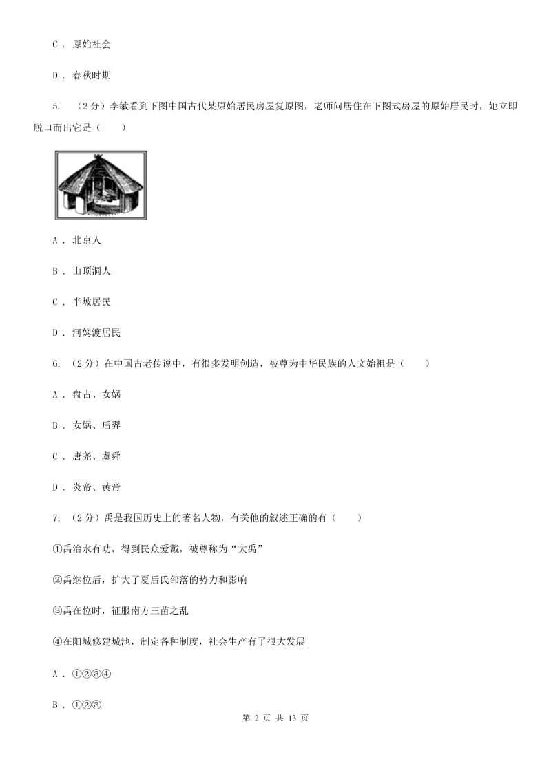 北京市七年级下学期历史第一次月考试卷（I）卷_第2页