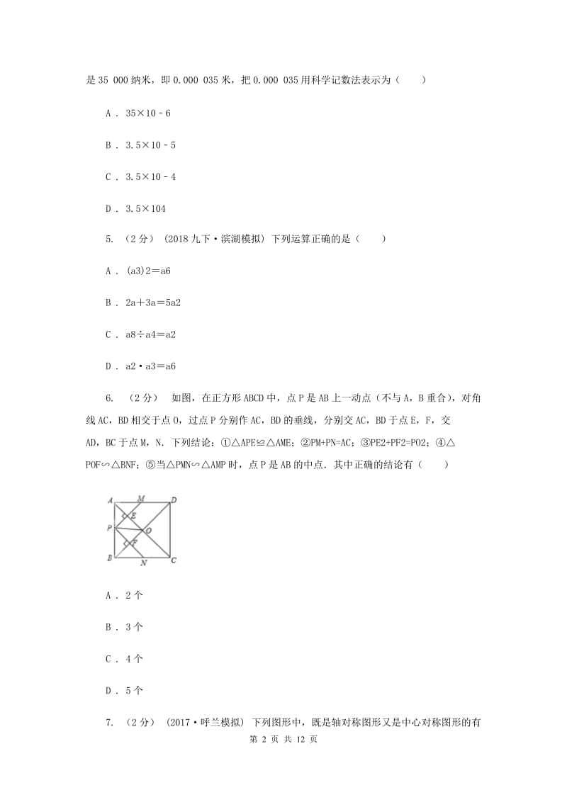 冀教版中考数学模拟试卷（四）I卷_第2页