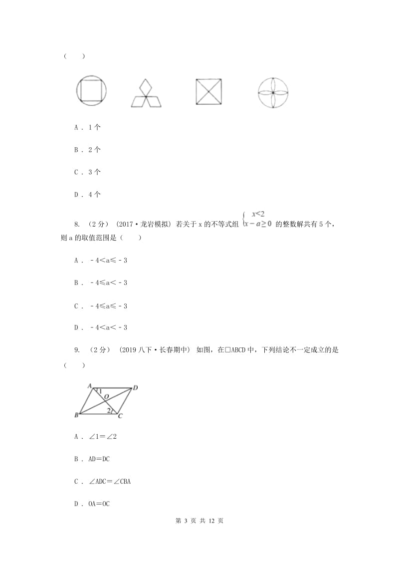 冀教版中考数学模拟试卷（四）I卷_第3页