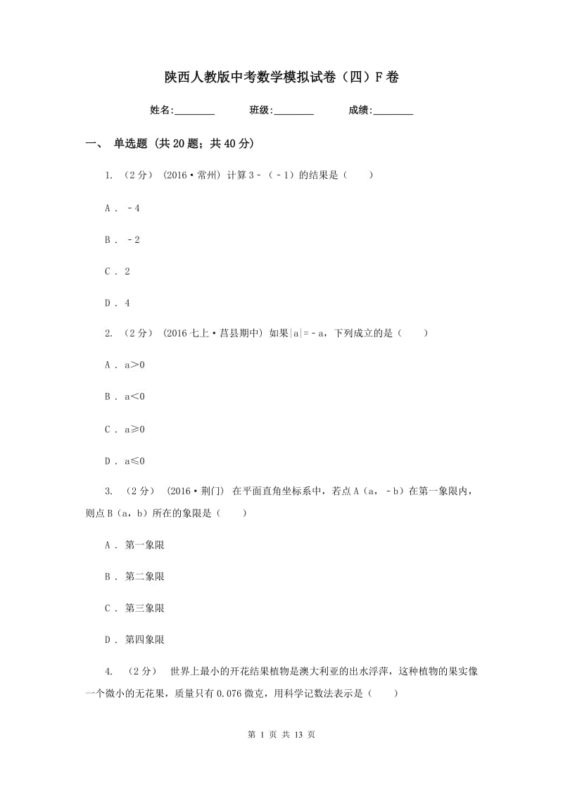 陕西人教版中考数学模拟试卷（四）F卷_第1页
