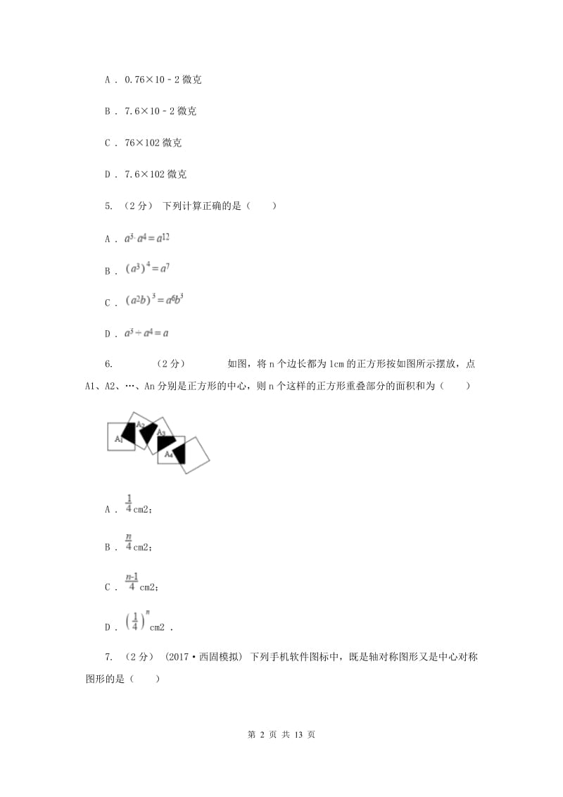 陕西人教版中考数学模拟试卷（四）F卷_第2页