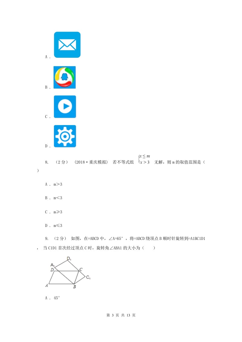 陕西人教版中考数学模拟试卷（四）F卷_第3页