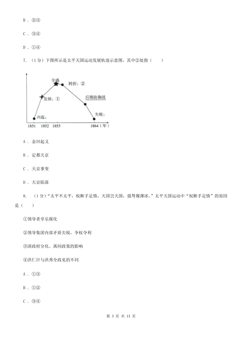 新人教版2019-2020学年八年级上学期历史期中测试卷B卷_第3页