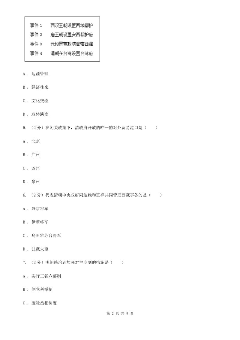 七年级下学期期末考试历史试题D卷新版_第2页