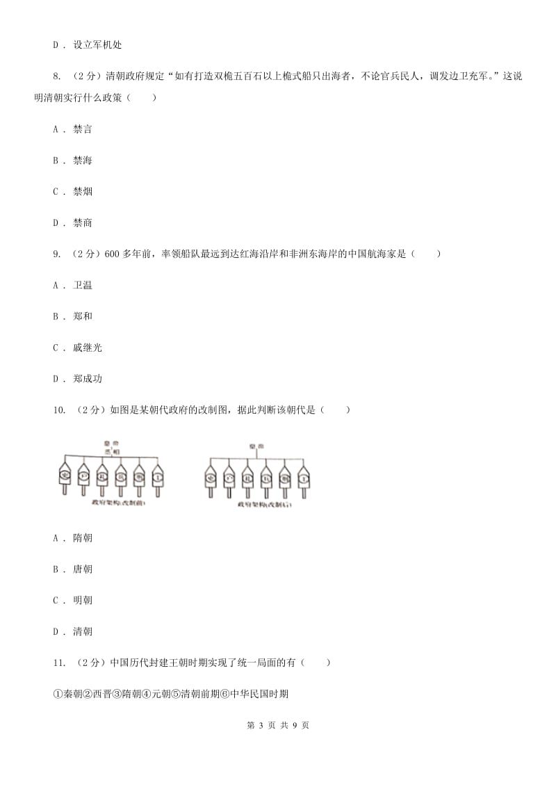 七年级下学期期末考试历史试题D卷新版_第3页