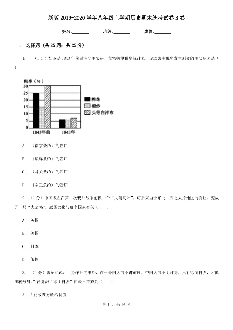 新版2019-2020学年八年级上学期历史期末统考试卷B卷_第1页