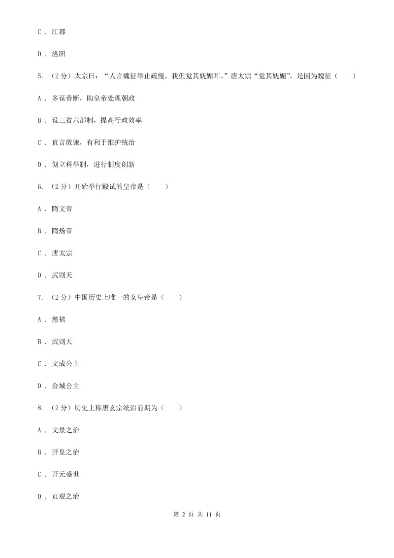 人教版2019-2020学年七年级下学期历史第一次月考试卷（II）卷_第2页