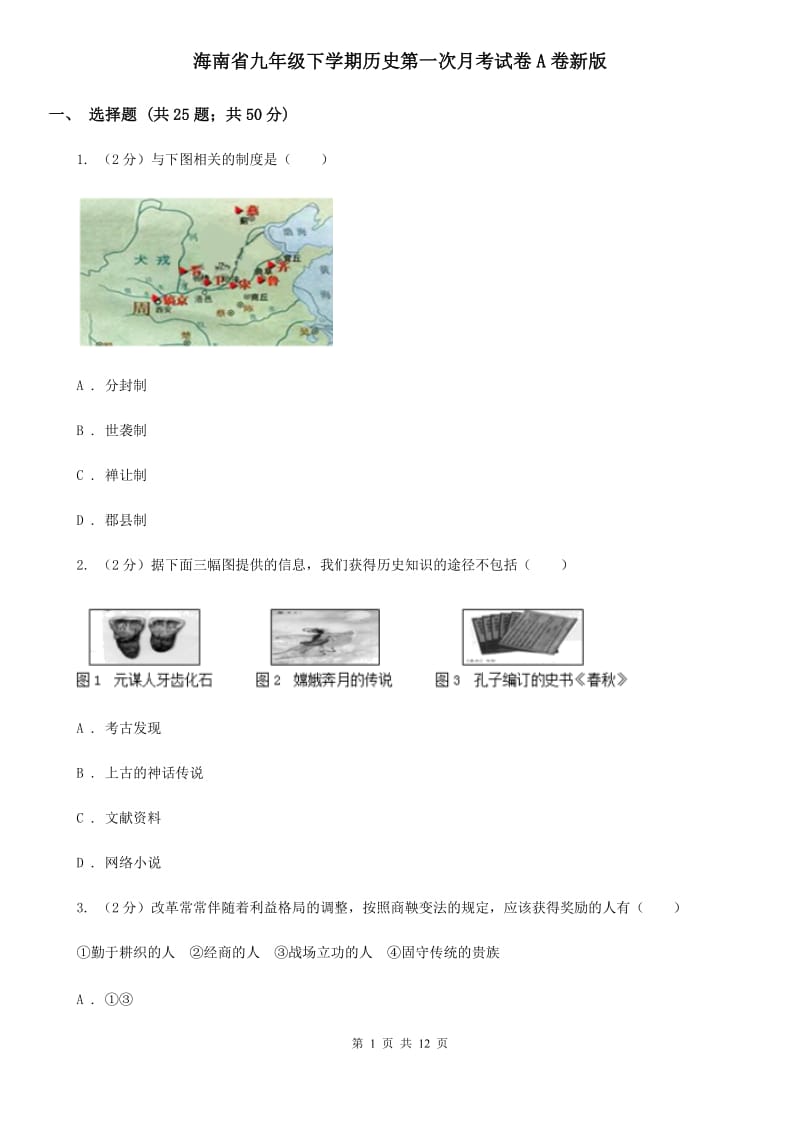 海南省九年级下学期历史第一次月考试卷A卷新版_第1页