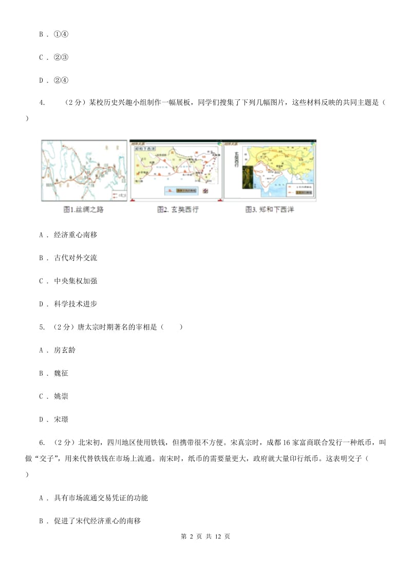 海南省九年级下学期历史第一次月考试卷A卷新版_第2页