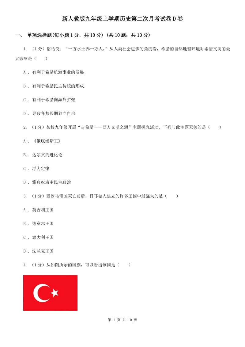 新人教版九年级上学期历史第二次月考试卷D卷_第1页