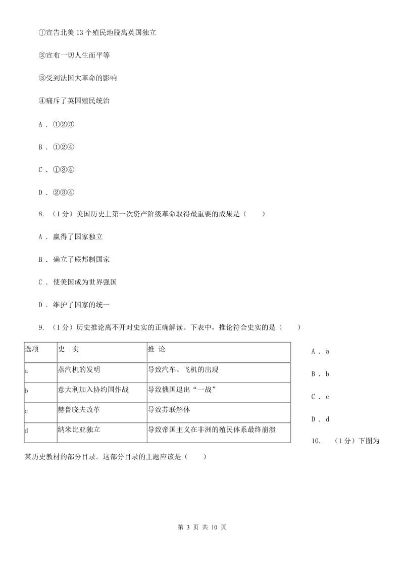 新人教版九年级上学期历史第二次月考试卷D卷_第3页