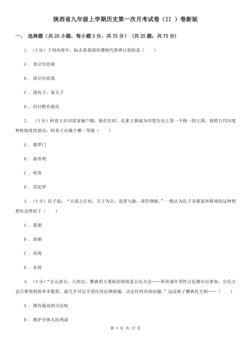 陕西省九年级上学期历史第一次月考试卷（II ）卷新版_第1页