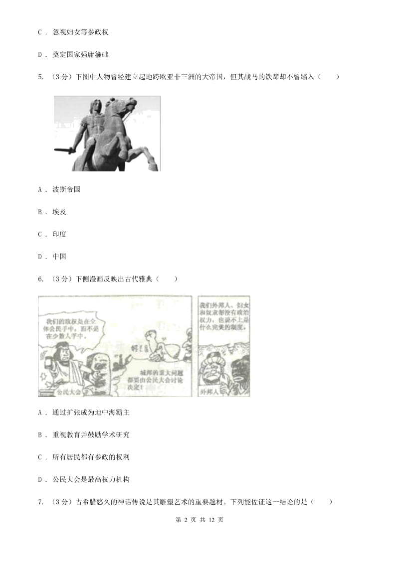 陕西省九年级上学期历史第一次月考试卷（II ）卷新版_第2页