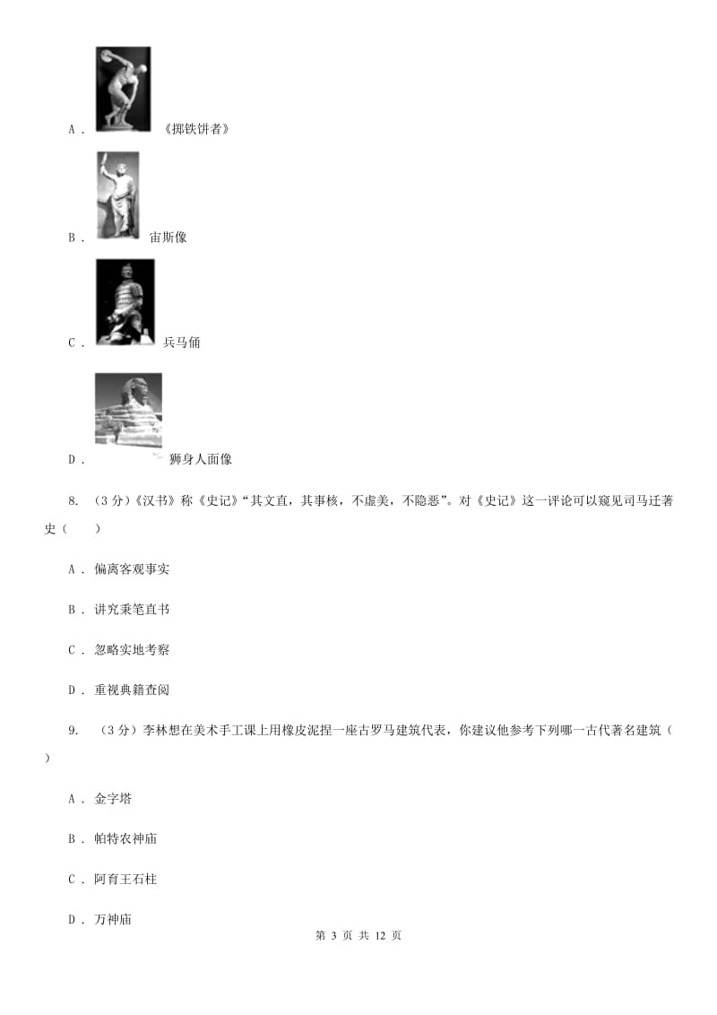 陕西省九年级上学期历史第一次月考试卷（II ）卷新版_第3页
