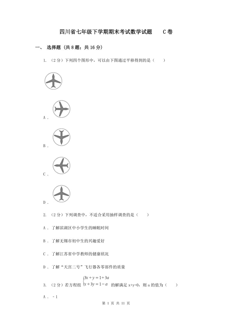 四川省七年级下学期期末考试数学试题C卷_第1页