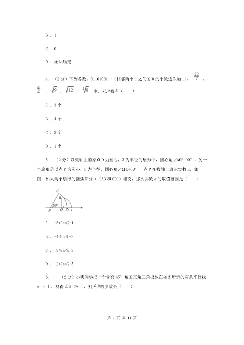 四川省七年级下学期期末考试数学试题C卷_第2页