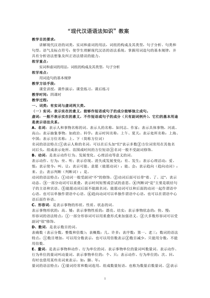 汉语语法知识教案_第1页