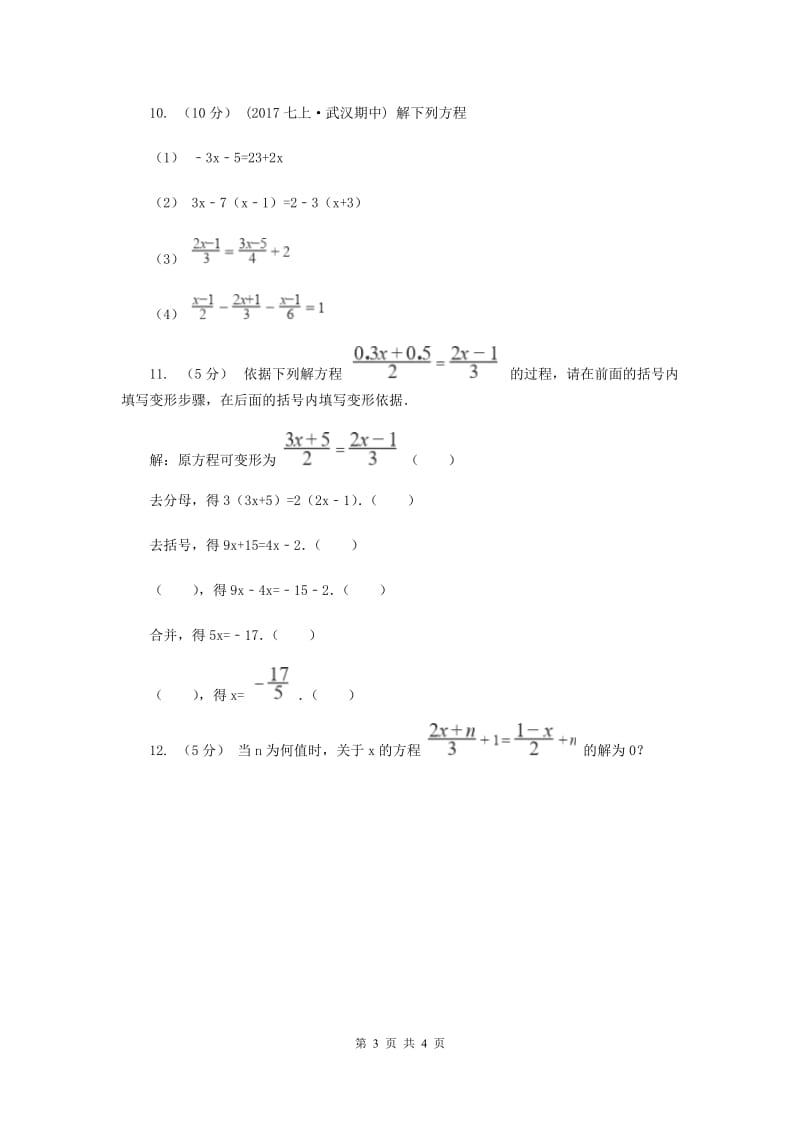 初中数学人教版七年级上学期 第三章 3.3 解一元一次方程（二）——去括号与去分母H卷_第3页