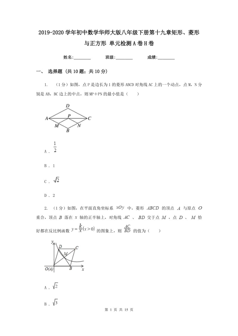 2019-2020学年初中数学华师大版八年级下册第十九章矩形、菱形与正方形单元检测A卷H卷_第1页