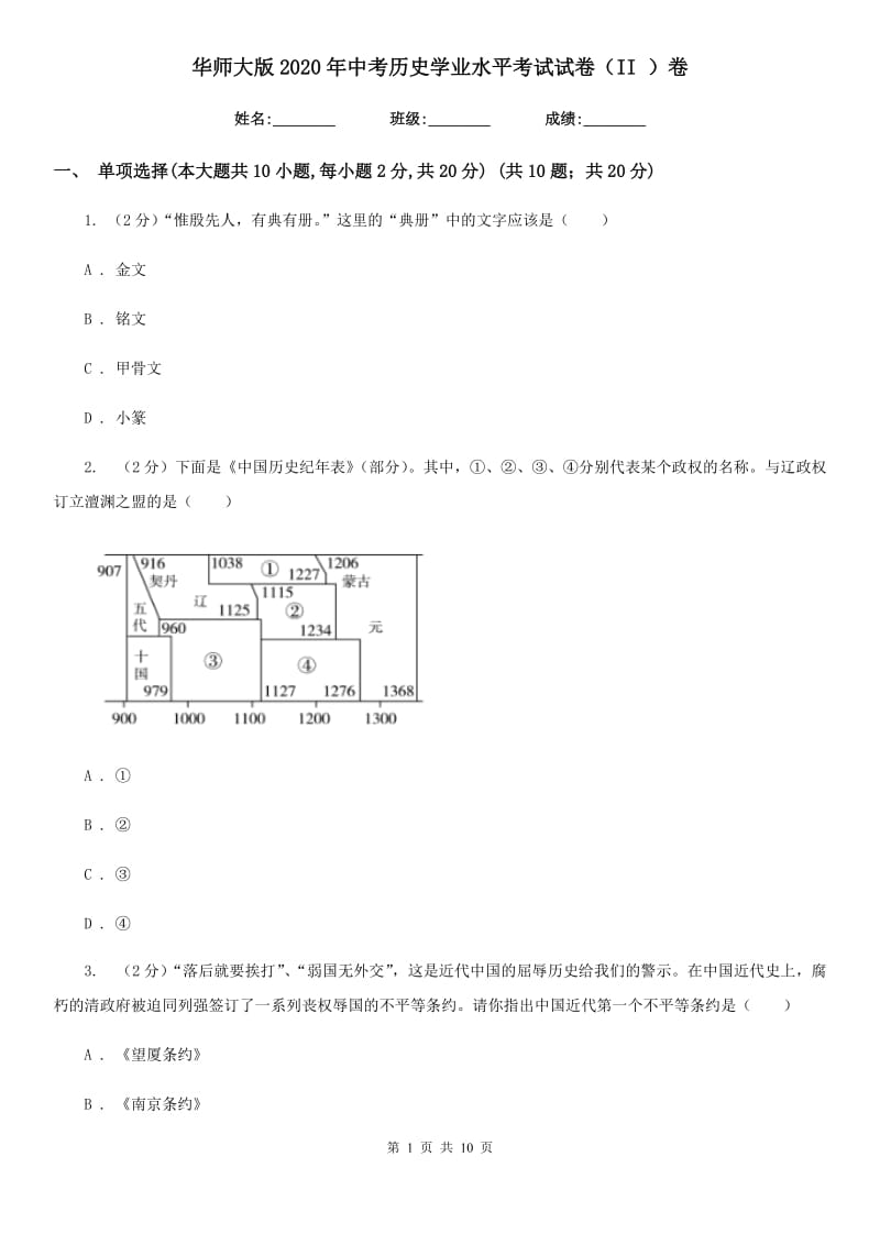 华师大版2020年中考历史学业水平考试试卷（II ）卷_第1页