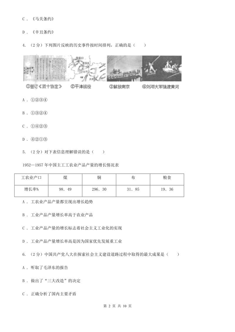 华师大版2020年中考历史学业水平考试试卷（II ）卷_第2页