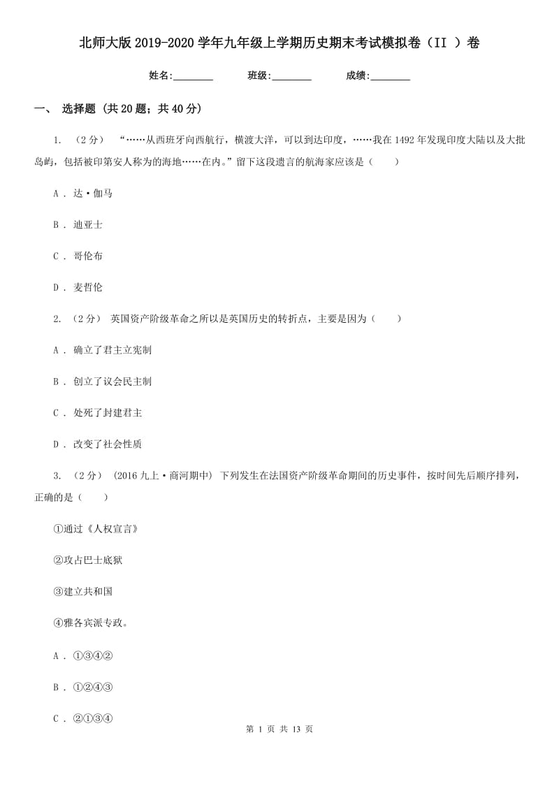 北师大版2019-2020学年九年级上学期历史期末考试模拟卷（II ）卷_第1页