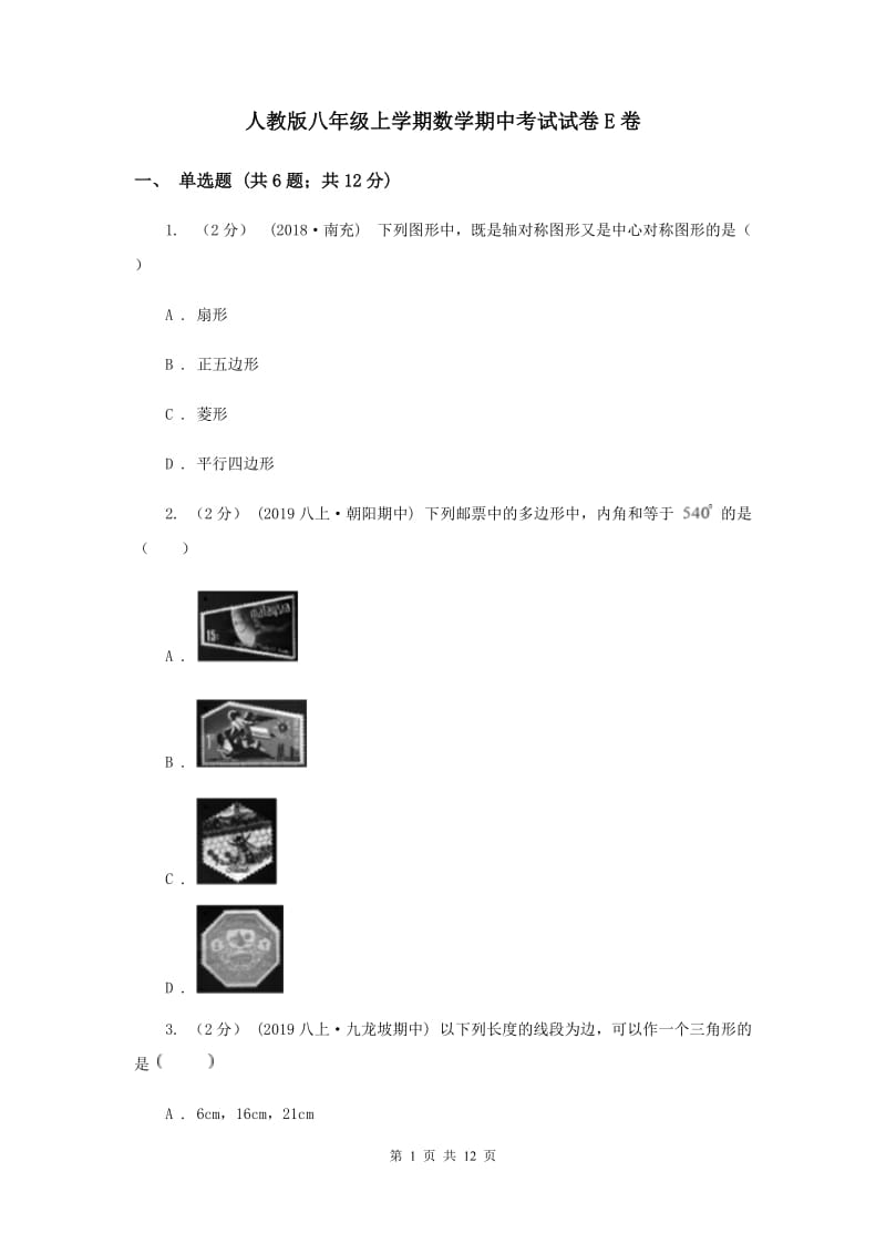 人教版八年级上学期数学期中考试试卷E卷_第1页