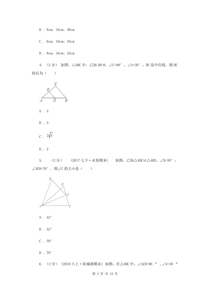 人教版八年级上学期数学期中考试试卷E卷_第2页