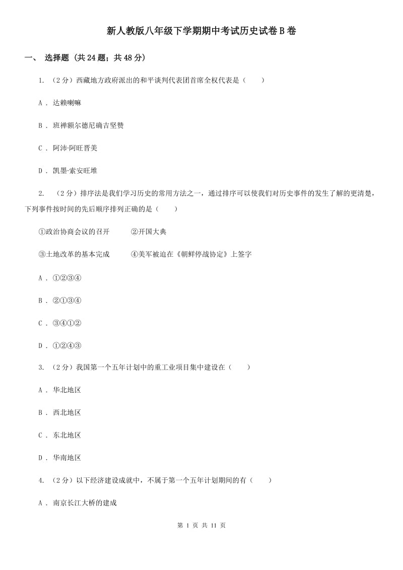 新人教版八年级下学期期中考试历史试卷B卷_第1页