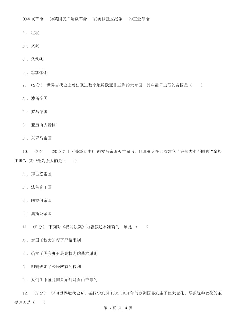 华师大版2019-2020学年九年级上册历史期末试卷C卷_第3页