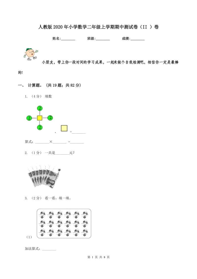 人教版2020年小学数学二年级上学期期中测试卷(II )卷_第1页