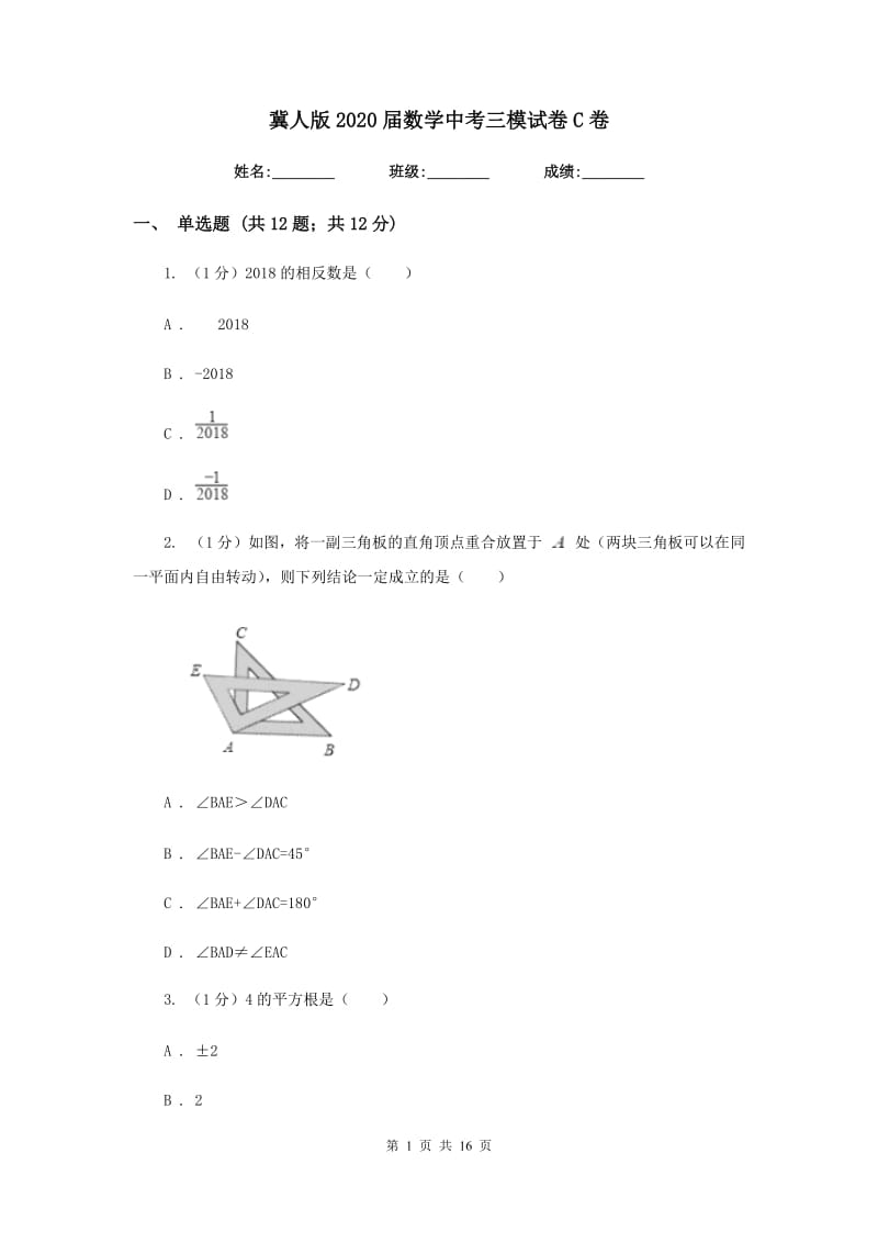 冀人版2020届数学中考三模试卷C卷_第1页