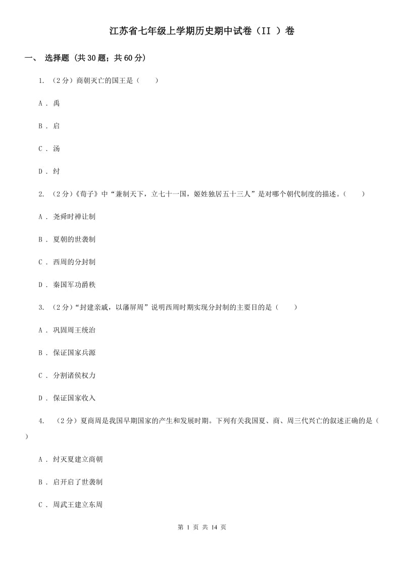 江苏省七年级上学期历史期中试卷（II ）卷_第1页