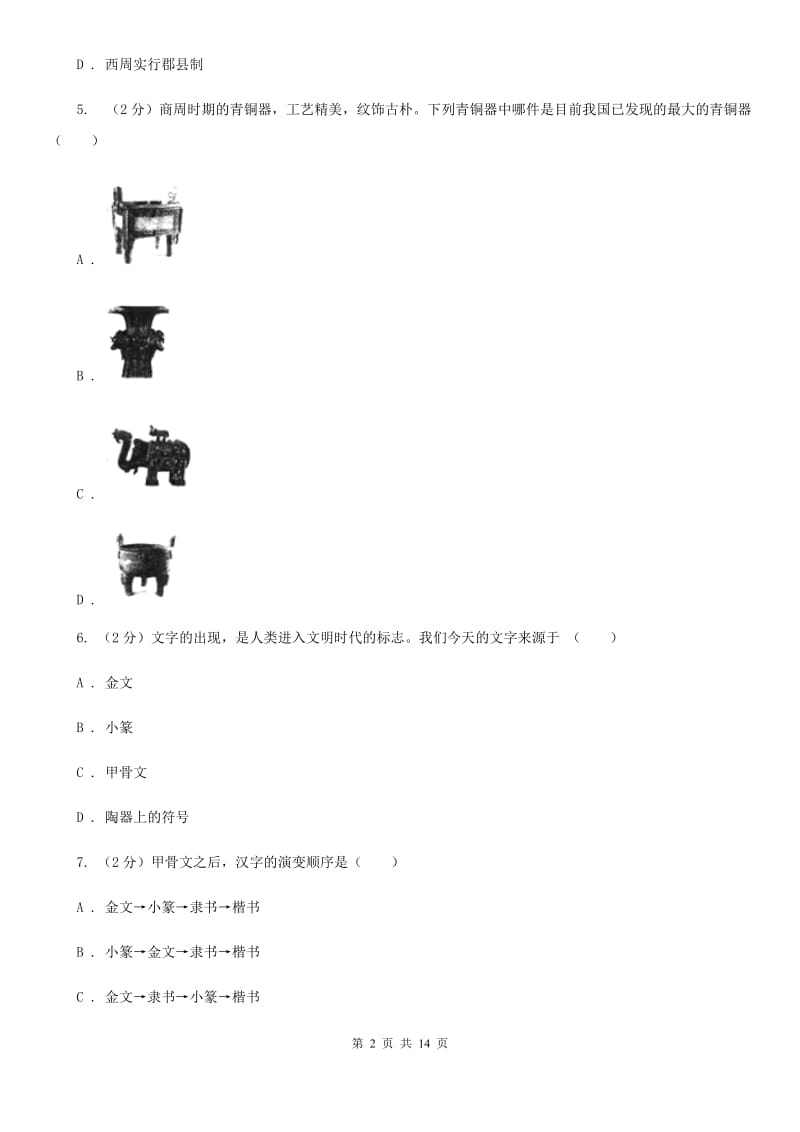 江苏省七年级上学期历史期中试卷（II ）卷_第2页