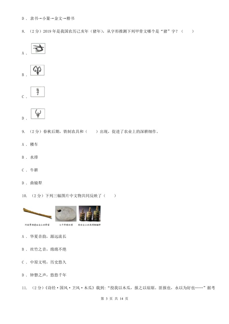 江苏省七年级上学期历史期中试卷（II ）卷_第3页