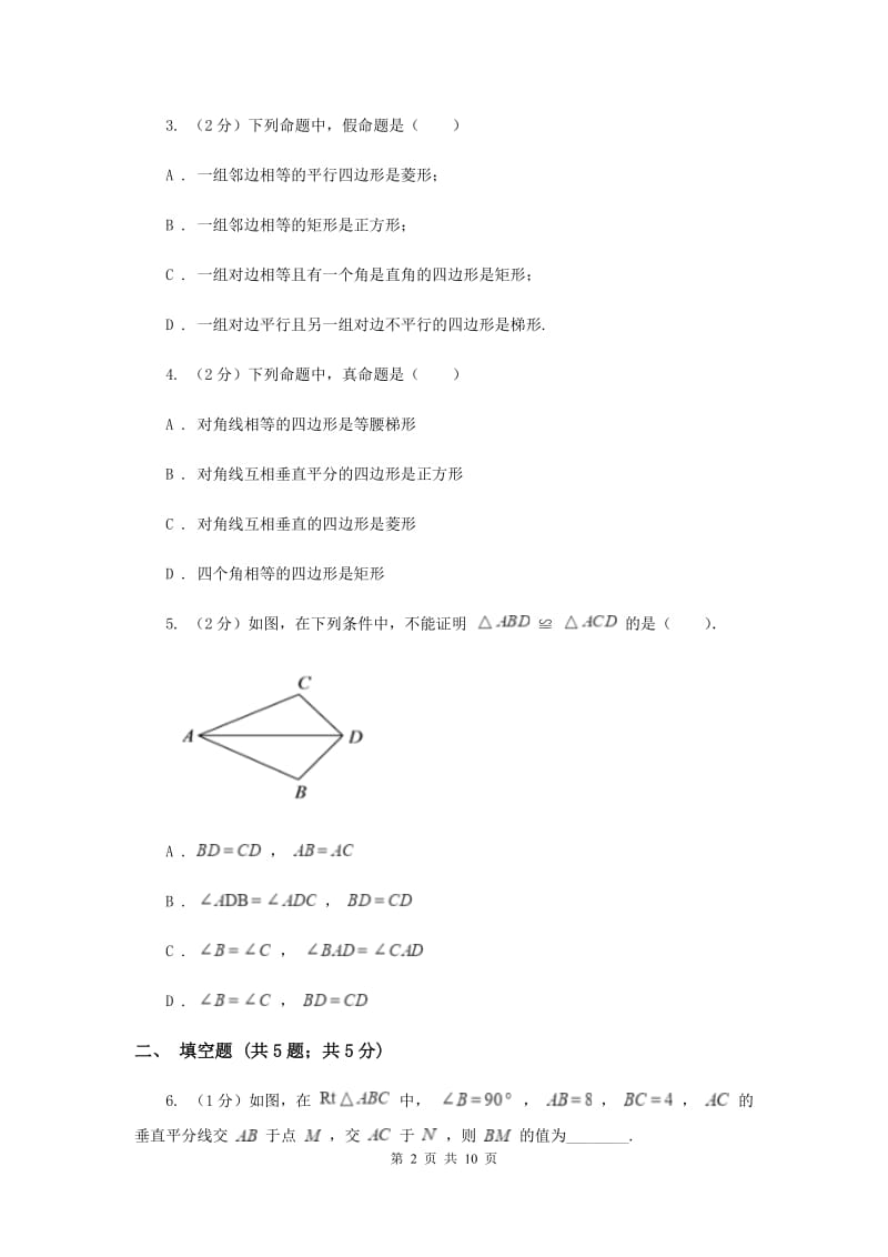 2019-2020学年数学浙教版八年级上册1.5三角形全等的判定（2） 同步训练A卷_第2页