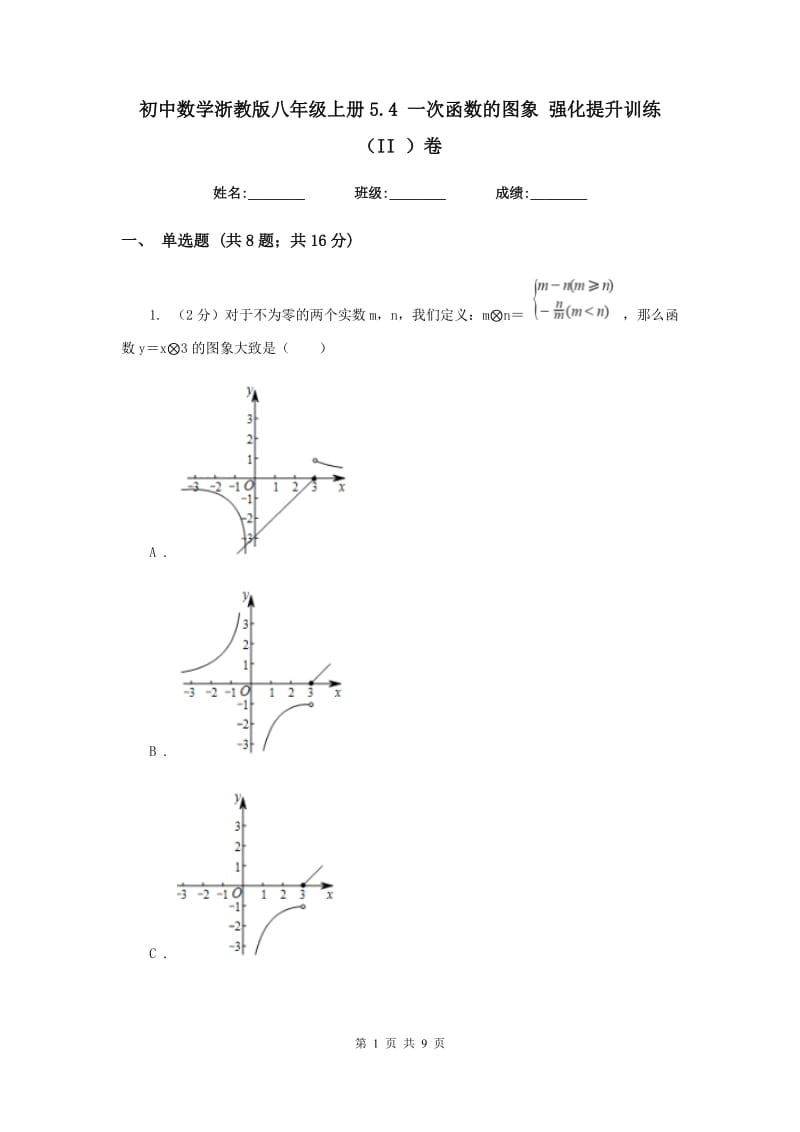 初中数学浙教版八年级上册5.4一次函数的图象强化提升训练（II）卷_第1页