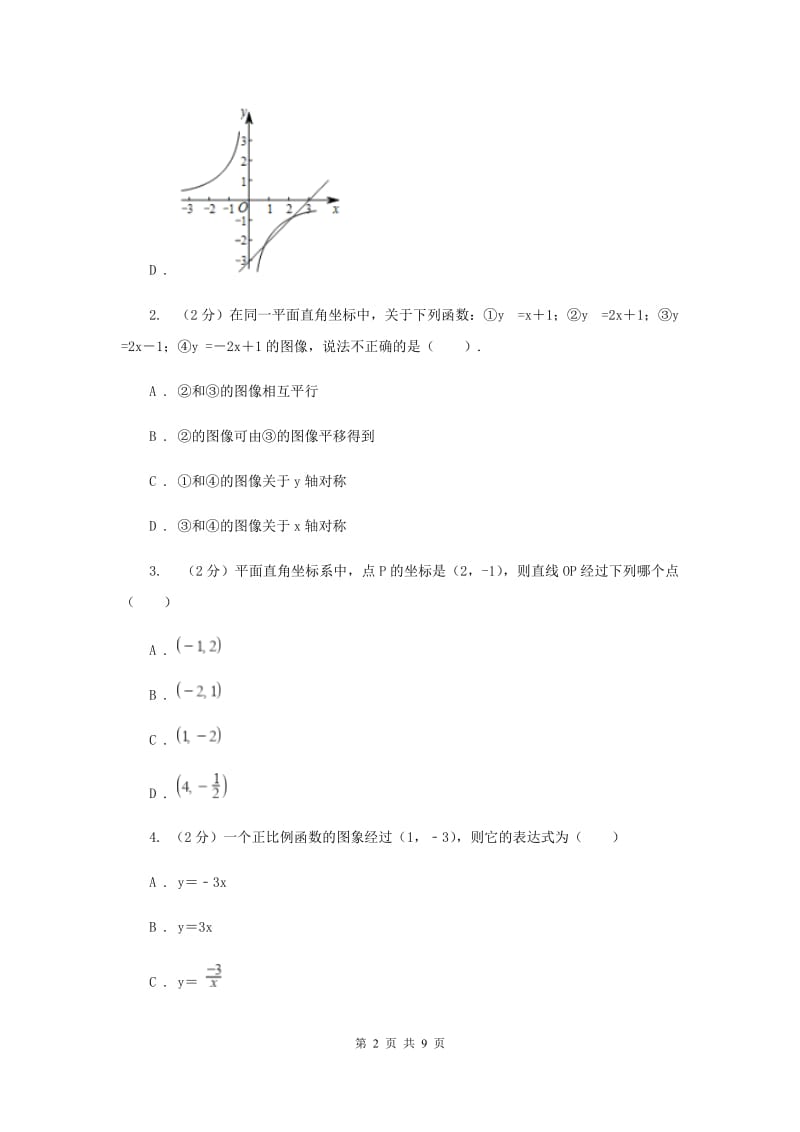 初中数学浙教版八年级上册5.4一次函数的图象强化提升训练（II）卷_第2页