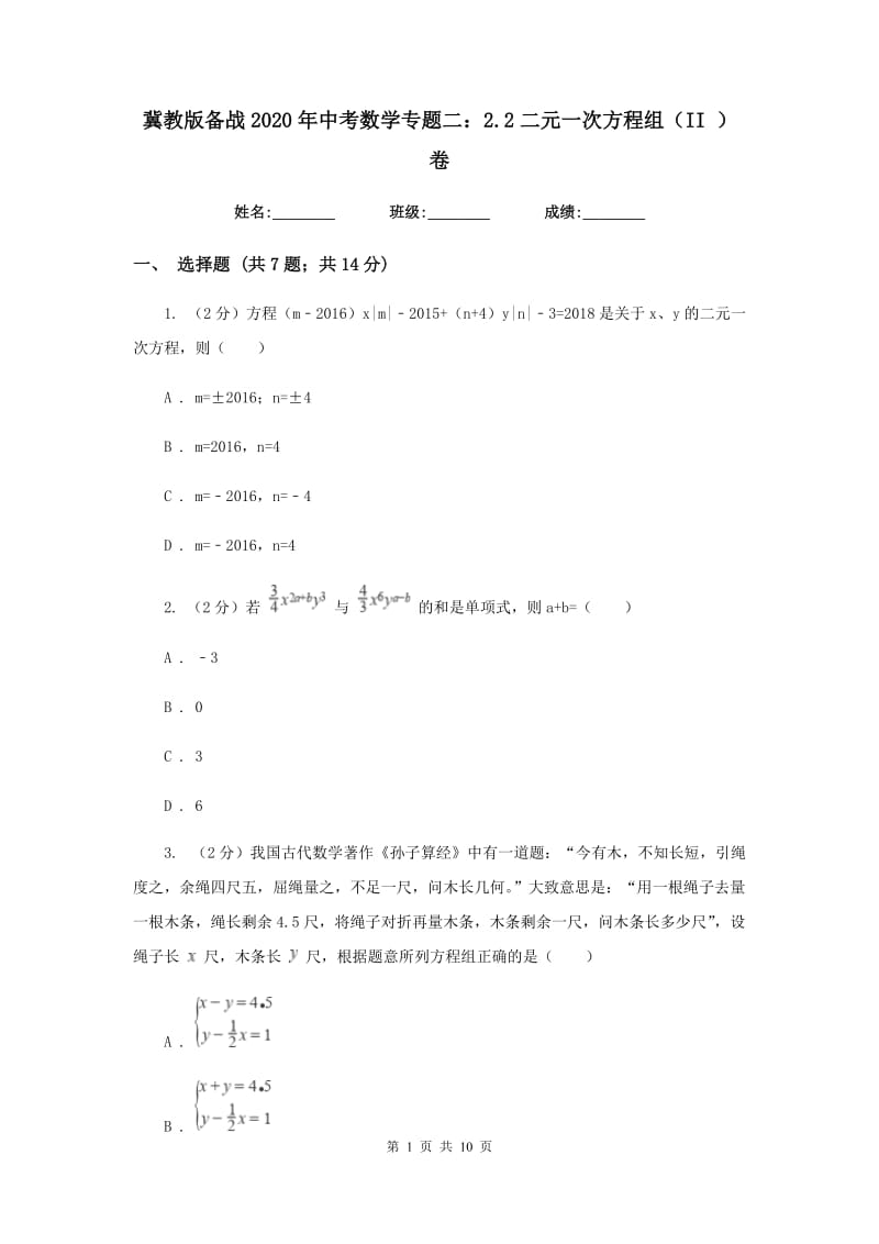 冀教版备战2020年中考数学专题二：2.2二元一次方程组（II）卷_第1页