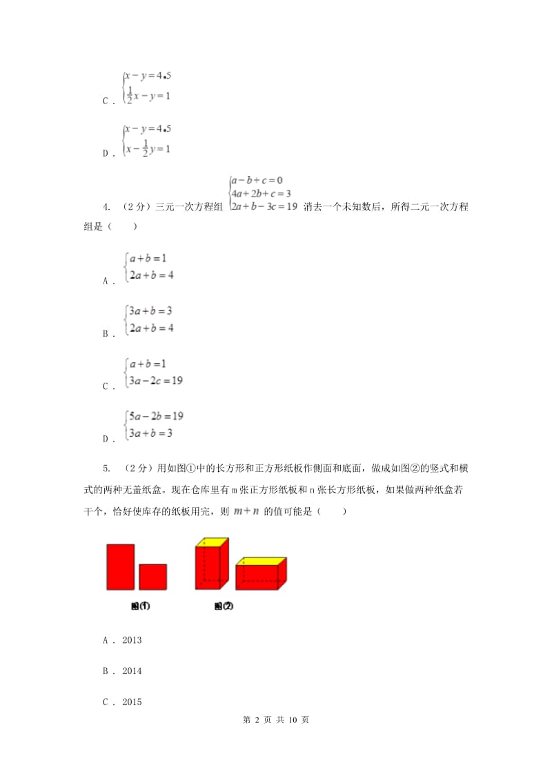 冀教版备战2020年中考数学专题二：2.2二元一次方程组（II）卷_第2页