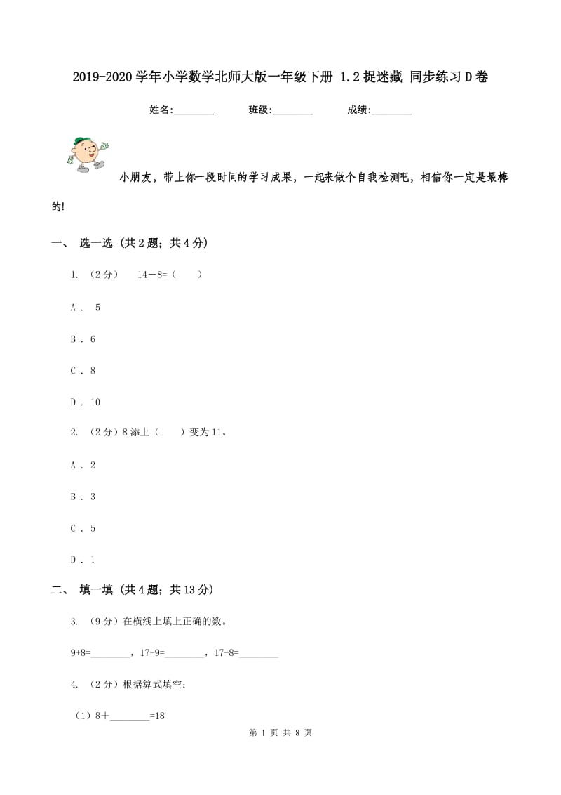 2019-2020学年小学数学北师大版一年级下册 1.2捉迷藏 同步练习D卷_第1页