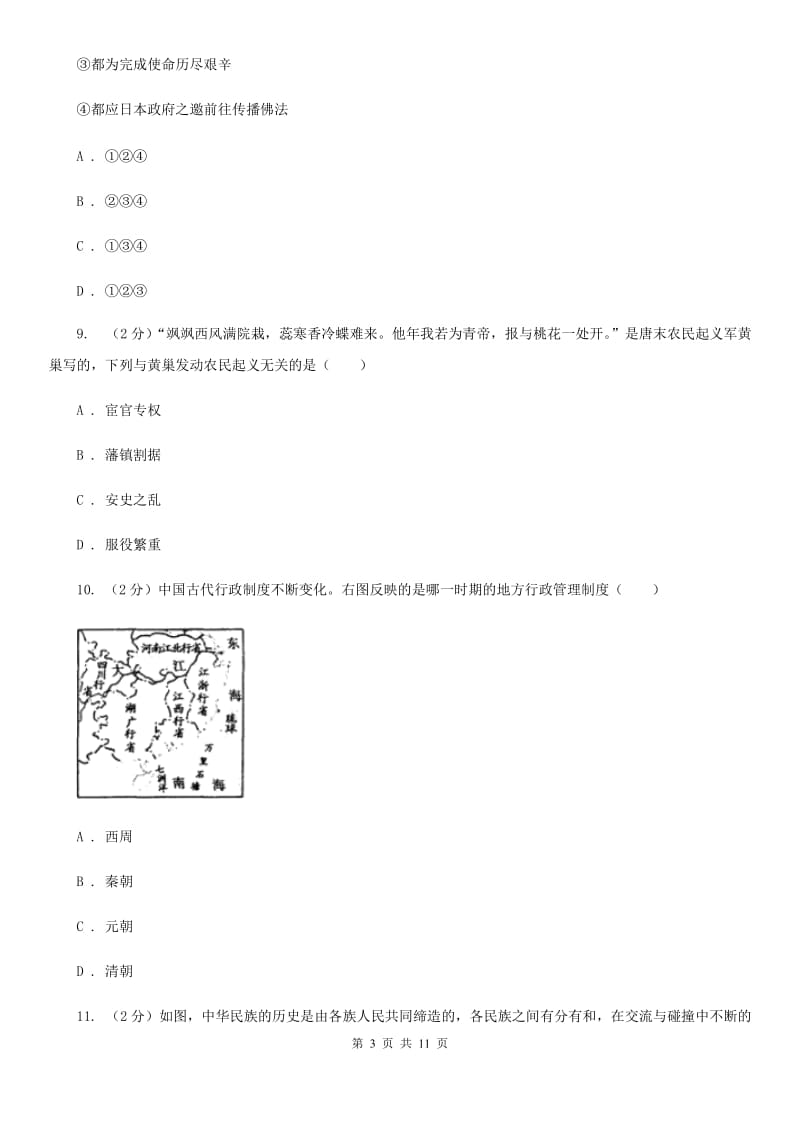 新人教版2019-2020学年七年级下学期历史4月月考试卷（II ）卷_第3页