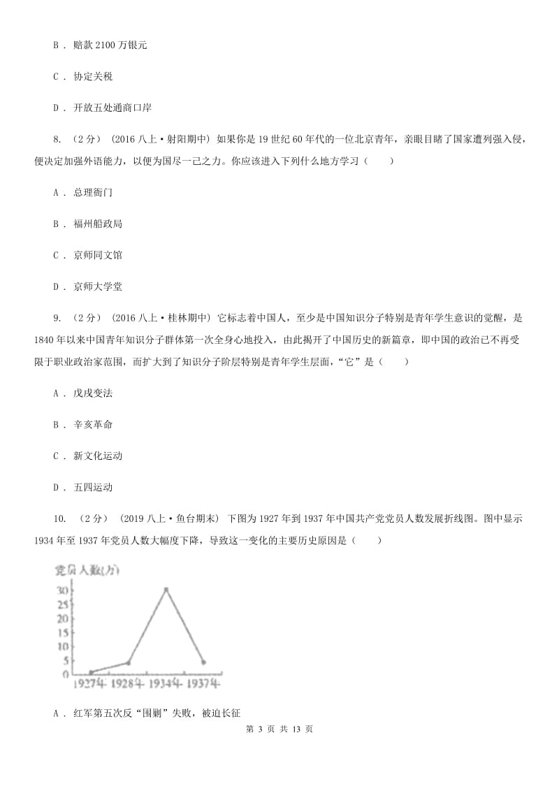 岳麓版2020年中考历史冲刺卷（一）B卷_第3页