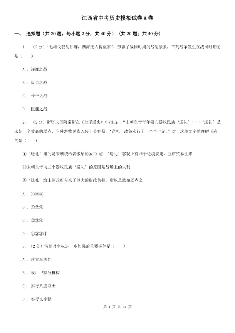 江西省中考历史模拟试卷A卷_第1页